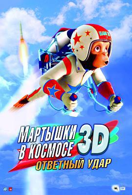 太空黑猩猩2 Space Chimps 2: Zartog Strikes Back (2010)海报