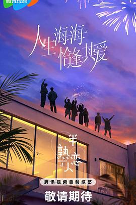 半熟恋人 第四季 (2025) te_bie_jia_geng海报