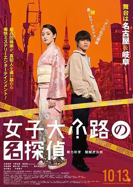 女子大小路の名探偵 (2023)海报