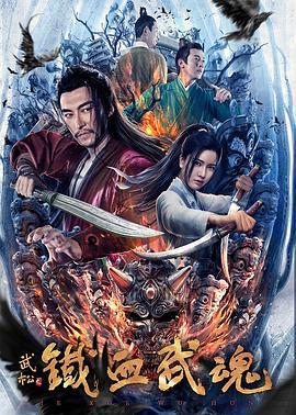铁血武魂 (2021)海报