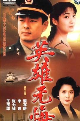 英雄无悔 (1996)海报