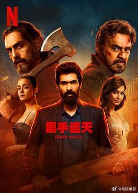 黑手遮天 第2季 Rana Naidu Season 2 (2025)海报