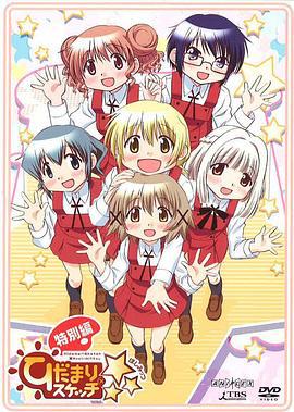 向阳素描×☆☆☆ 特别篇 ひだまりスケッチ×☆☆☆ 特別編 (2010)海报