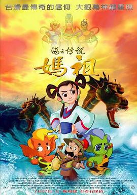 妈祖 媽祖 (2007)海报