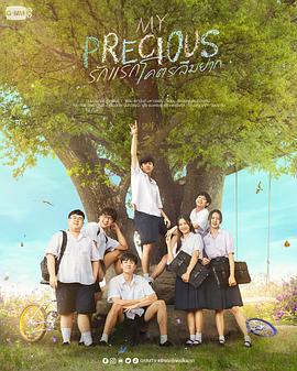 那些年，我们一起追的女孩 My Precious รักแรก โคตรลืมยาก (2023)海报