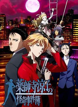 药师寺凉子怪奇事件簿 薬師寺涼子の怪奇事件簿 (2008)海报