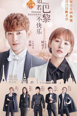 如若巴黎不快乐 (2018)海报