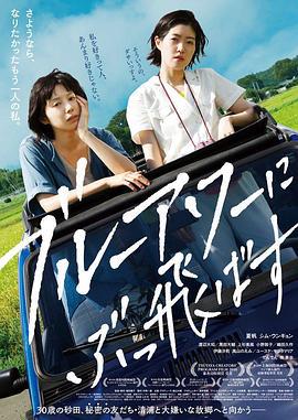 在蓝色时分飞翔 ブルーアワーにぶっ飛ばす (2019)海报