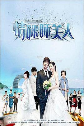 情谜睡美人 (2016)海报