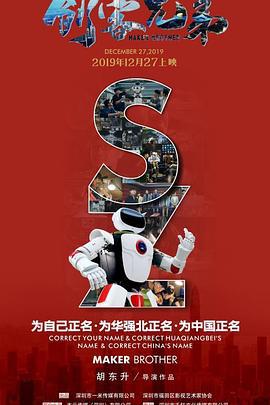 创客兄弟 (2019)海报