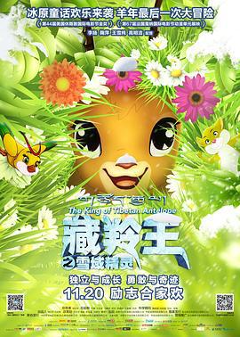 藏羚王之雪域精灵 (2015)海报