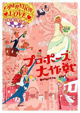 求婚大作战 プロポーズ大作戦 (2007)海报