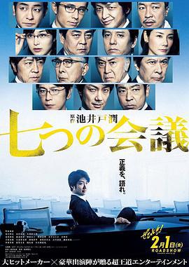 七个会议 七つの会議 (2019)海报