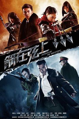 箭在弦上 (2012)海报