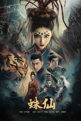 蛛仙 (2026)海报