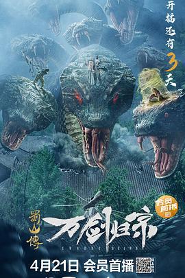 蜀山传：万剑归宗 (2022)海报