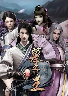 墓王之王：麒麟决 (2016)海报