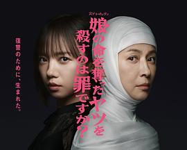 杀死夺走女儿性命的人是罪吗？ 娘の命を奪ったヤツを殺すのは罪ですか？ (2025)海报