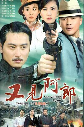 又见阿郎 (2009)海报