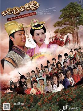 土地公土地婆 (2013)海报