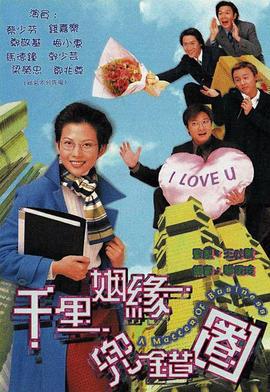 千里姻缘兜错圈 千里姻缘兜错圈 (1999)海报