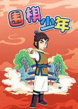 围棋少年 (2005)海报