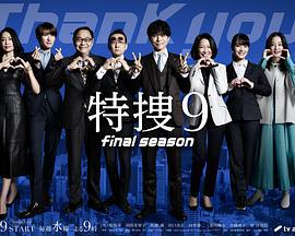 特搜9 最终季 特捜9 final season (2025)海报