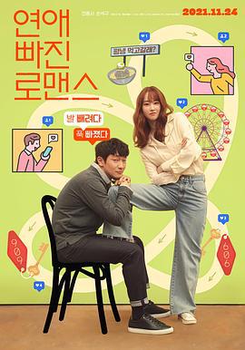 恋爱缺席的罗曼史 연애 빠진 로맨스 (2021)海报