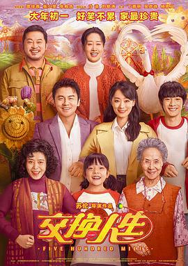 交换人生 (2023)海报