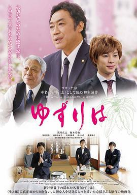 传承叶 ゆずりは (2018)海报