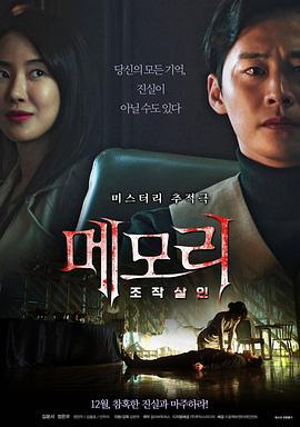 记忆：操作杀人 메모리: 조작살인 (2021)海报