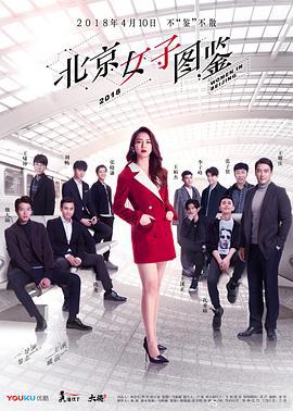 北京女子图鉴 (2018)海报