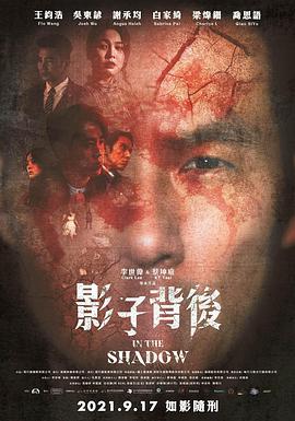 影子背后 影子背後 (2021)海报