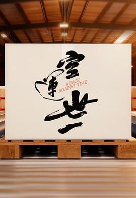 空运世一 空運世一 (2025)海报