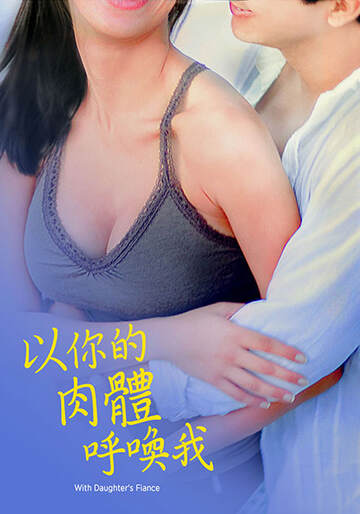 以你的肉体呼唤我海报