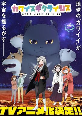 可爱过头大危机 カワイスギクライシス (2023)海报