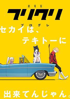 特别的她 Progressive 劇場版 フリクリ プログレ (2018)海报