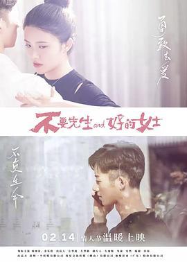 不要先生与好的女士 (2021)海报