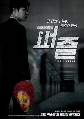 拼图杀机 퍼즐 (2018)海报