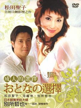 成人的选择 おとなの选択 (1992)海报