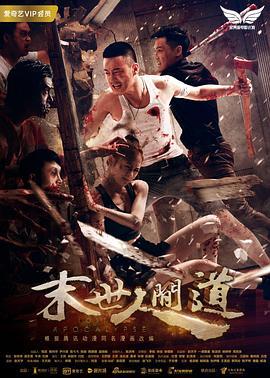 末世人间道 (2018)海报