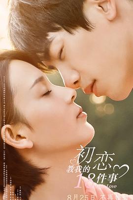 初恋教我的18件事 (2020)海报