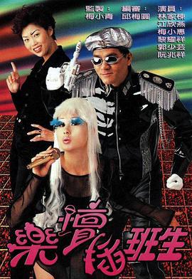 乐坛插班生 乐壇插班生 (1997)海报