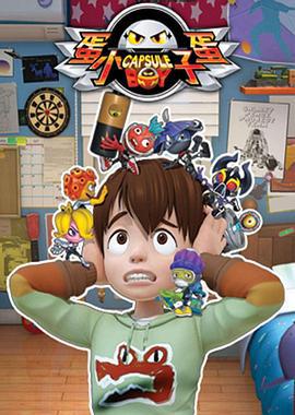 蛋蛋小子 (2016)海报