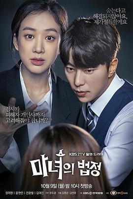 魔女的法庭 마녀의 법정 (2017)海报