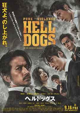 地狱犬 ヘルドッグス (2022)海报