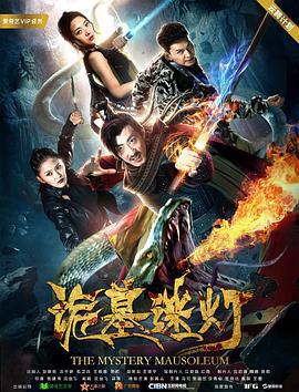 诡墓迷灯 (2018)海报