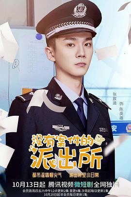 没有案件的派出所 (2022)海报