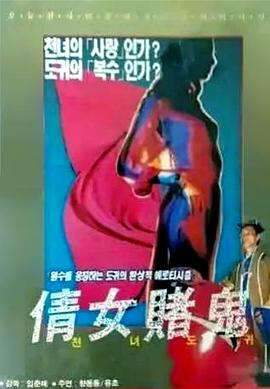田螺艳鬼海报