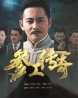 参工传奇 (2016)海报